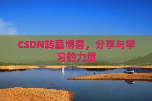 CSDN转载博客,分享与学习的力量